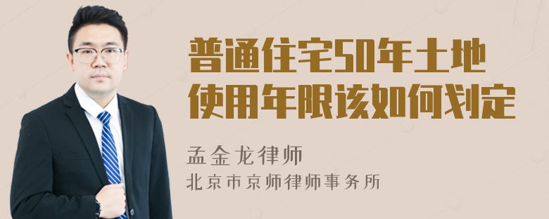 普通住宅50年土地使用年限该如何划定