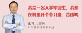 我是一名大学毕业生，我想在村里开个补习班，合法吗