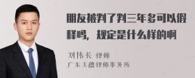 朋友被判了判三年多可以假释吗，规定是什么样的啊