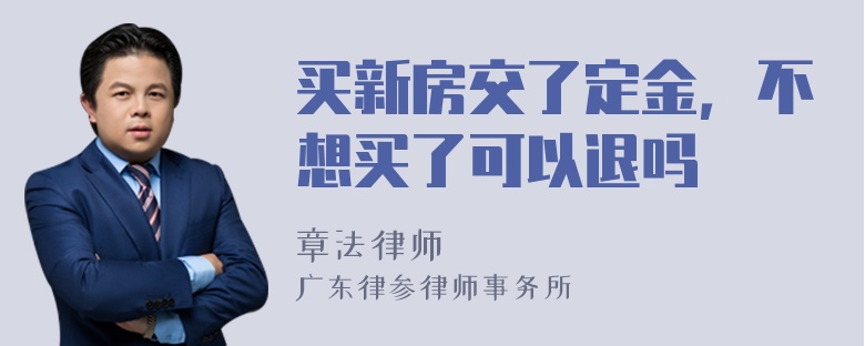 买新房交了定金，不想买了可以退吗