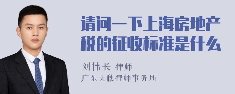 请问一下上海房地产税的征收标准是什么