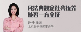 民法典规定社会抚养能否一方全征