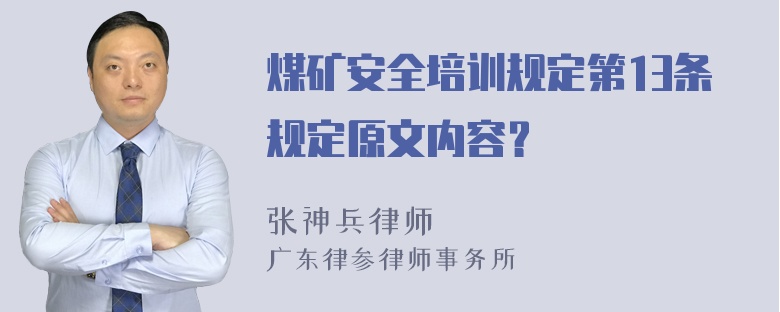 煤矿安全培训规定第13条规定原文内容？