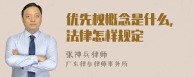 优先权概念是什么，法律怎样规定