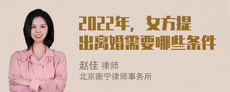 2022年，女方提出离婚需要哪些条件