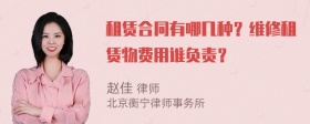 租赁合同有哪几种？维修租赁物费用谁负责？