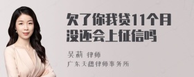 欠了你我贷11个月没还会上征信吗