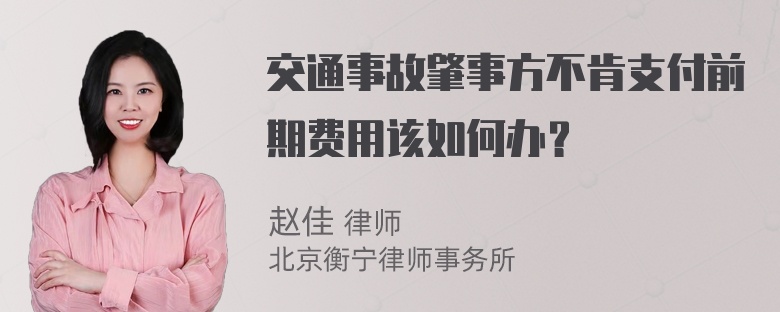 交通事故肇事方不肯支付前期费用该如何办？