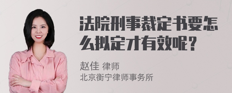 法院刑事裁定书要怎么拟定才有效呢？