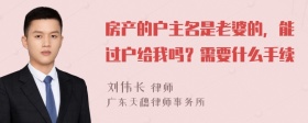 房产的户主名是老婆的，能过户给我吗？需要什么手续