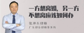 一方想离婚，另一方不想离应该如何办