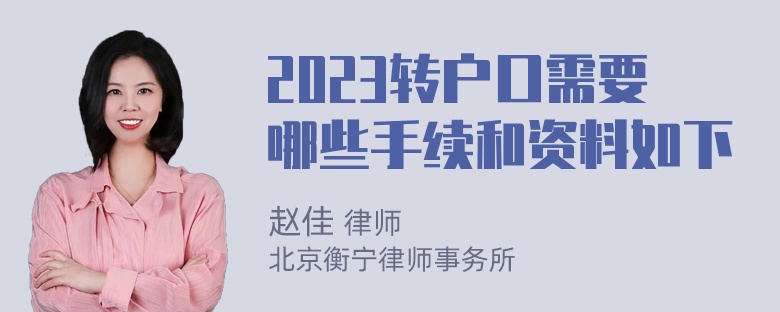 2023转户口需要哪些手续和资料如下