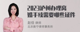 2023泸州办理离婚手续需要哪些证件