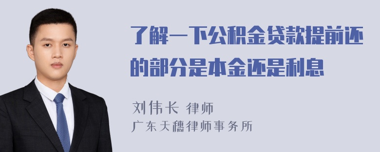 了解一下公积金贷款提前还的部分是本金还是利息