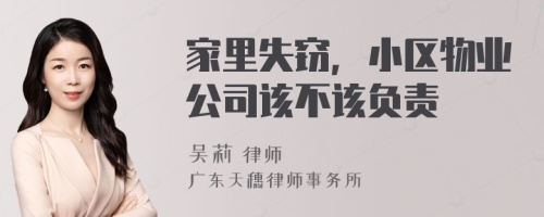 家里失窃，小区物业公司该不该负责