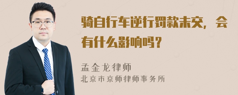 骑自行车逆行罚款未交，会有什么影响吗？