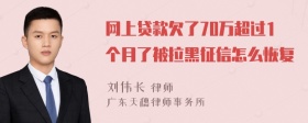 网上贷款欠了70万超过1个月了被拉黑征信怎么恢复