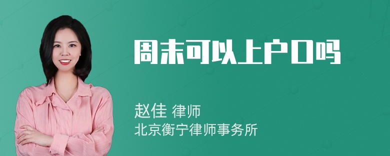 周末可以上户口吗