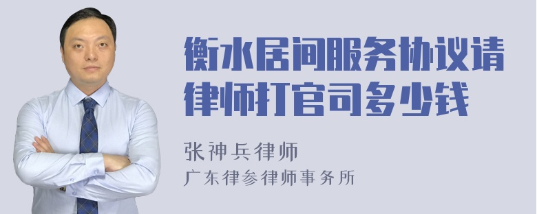 衡水居间服务协议请律师打官司多少钱