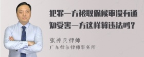 犯罪一方被取保候审没有通知受害一方这样算违法吗？