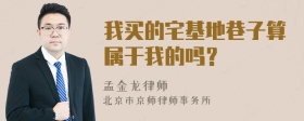 我买的宅基地巷子算属于我的吗？