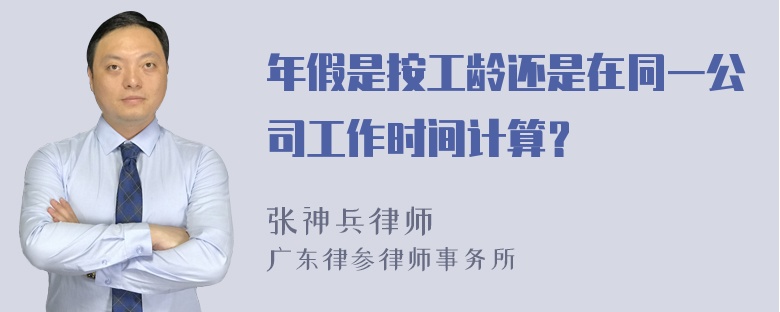 年假是按工龄还是在同一公司工作时间计算？