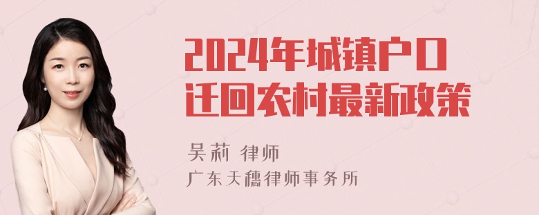 2024年城镇户口迁回农村最新政策