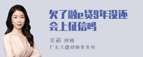 欠了融e贷9年没还会上征信吗