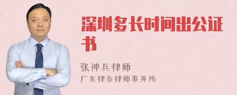 深圳多长时间出公证书