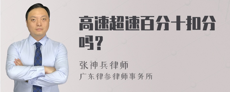 高速超速百分十扣分吗？