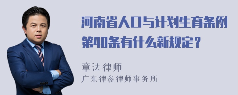 河南省人口与计划生育条例第40条有什么新规定？