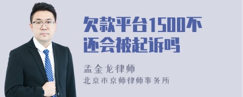 欠款平台1500不还会被起诉吗