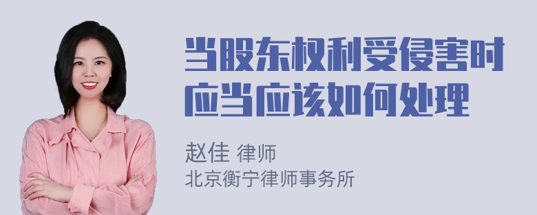 当股东权利受侵害时应当应该如何处理