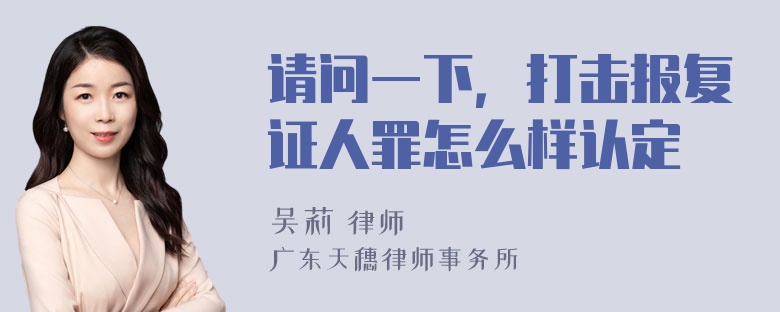 请问一下，打击报复证人罪怎么样认定