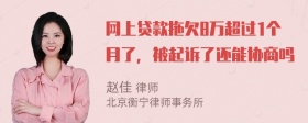 网上贷款拖欠8万超过1个月了，被起诉了还能协商吗