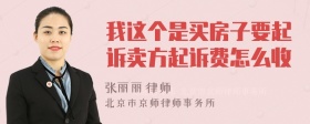 我这个是买房子要起诉卖方起诉费怎么收