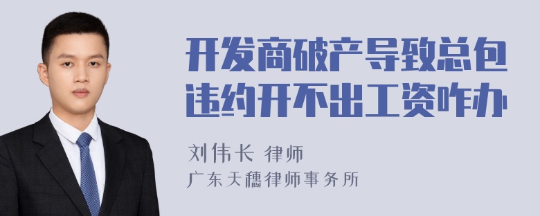 开发商破产导致总包违约开不出工资咋办