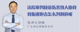 法院审判故意伤害致人肋骨骨折逃跑者怎么判刑的呢