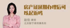 房产证延期办理后可以起诉吗