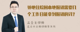 外地住院回本地报销需要几个工作日能拿到报销的钱？