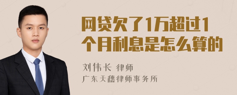 网贷欠了1万超过1个月利息是怎么算的