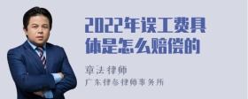 2022年误工费具体是怎么赔偿的