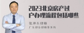 2023北京房产过户办理流程包括哪些