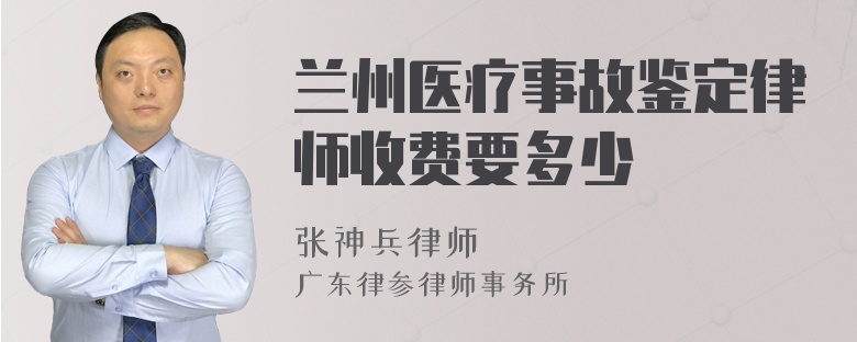 兰州医疗事故鉴定律师收费要多少