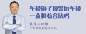 车被砸了报警后车被一直扣着合法吗