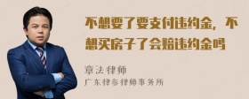 不想要了要支付违约金，不想买房子了会赔违约金吗