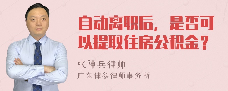 自动离职后，是否可以提取住房公积金？