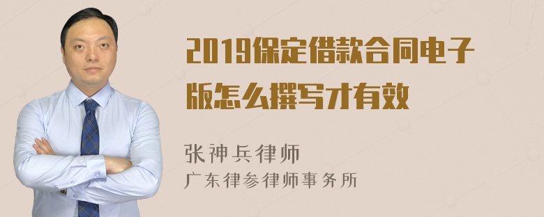 2019保定借款合同电子版怎么撰写才有效