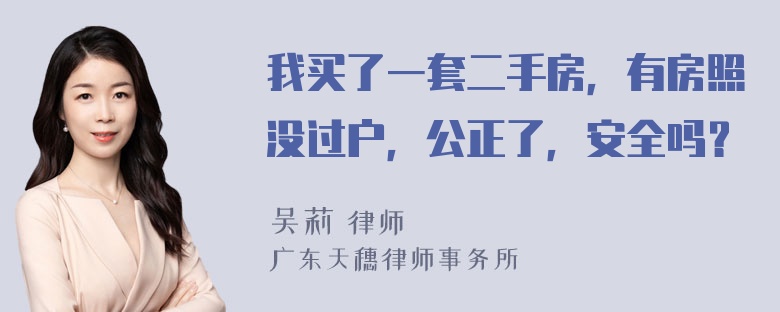 我买了一套二手房，有房照没过户，公正了，安全吗？