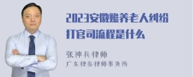 2023安徽赡养老人纠纷打官司流程是什么